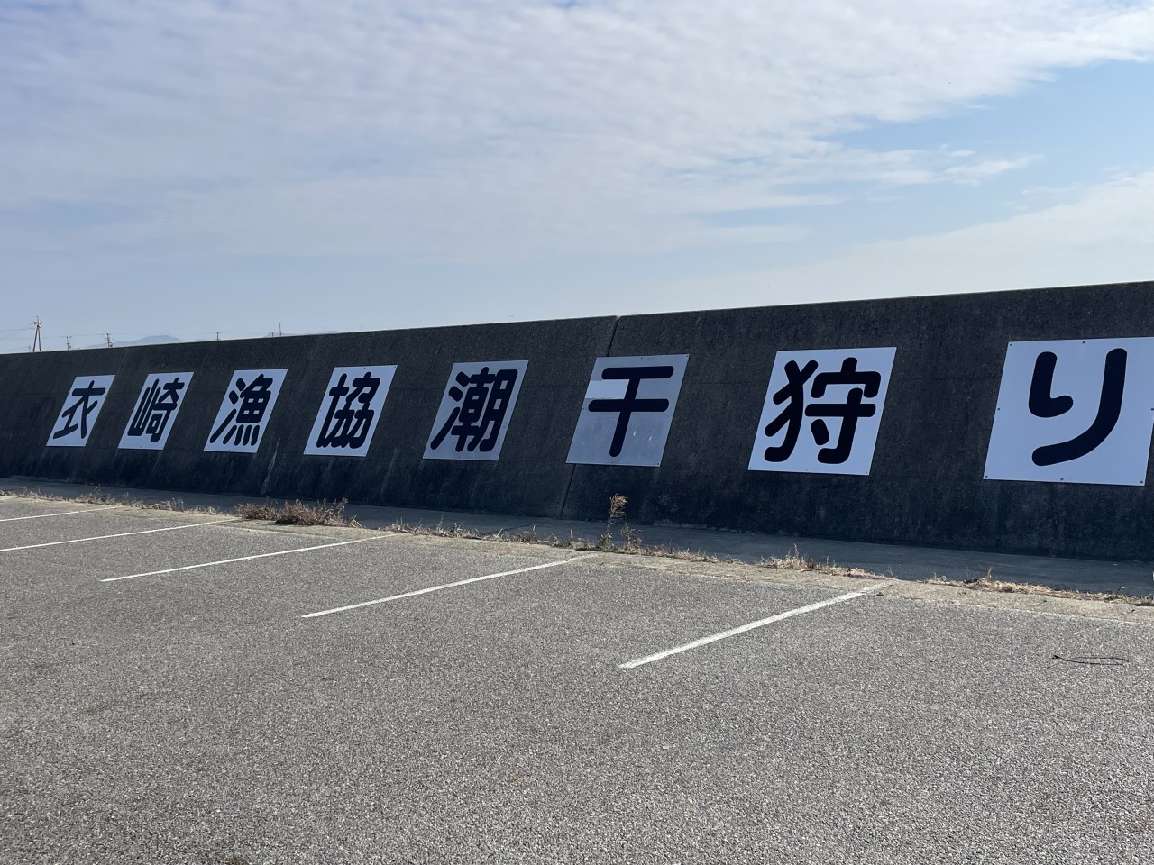 愛知県西尾市衣崎漁業共同組合